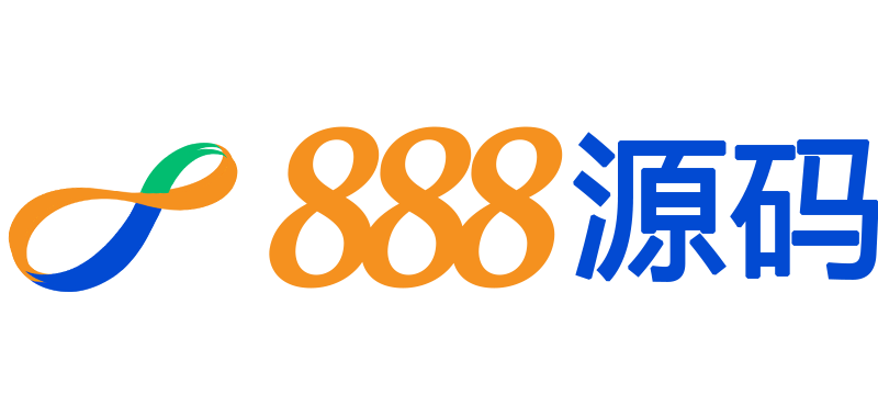 888源码-源码购买软件开发搭建